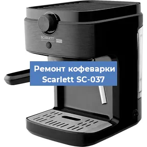 Замена дренажного клапана на кофемашине Scarlett SC-037 в Ростове-на-Дону